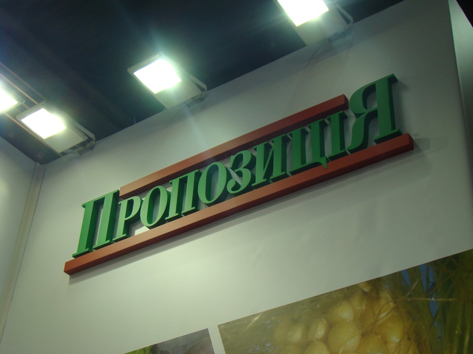Propozitsiya